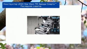 Конструктор LEGO Star Wars TM Звезда Смерти™ - Последняя схватка