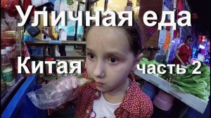 Уличная еда в Китае # 2 Ребенок ест куриные лапы. Гуанчжоу.