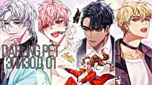 Darling Pet| Эпизод 01