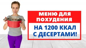 ПП МЕНЮ ДЛЯ ПОХУДЕНИЯ 1200ккал С ДЕСЕРТАМИ! _ БЫСТРОЕ и вкусное _  С ВЫПЕЧКОЙ _  Экономное меню