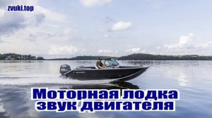 Звук моторной лодки, моторка плывёт и глушится. Слушать шумы двигателя лодки