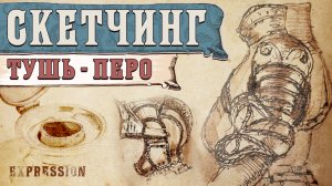 Наброски пером и тушью