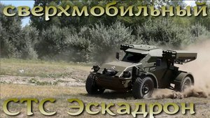 "Эскадрон" диверсантов - боевой бронированный багги