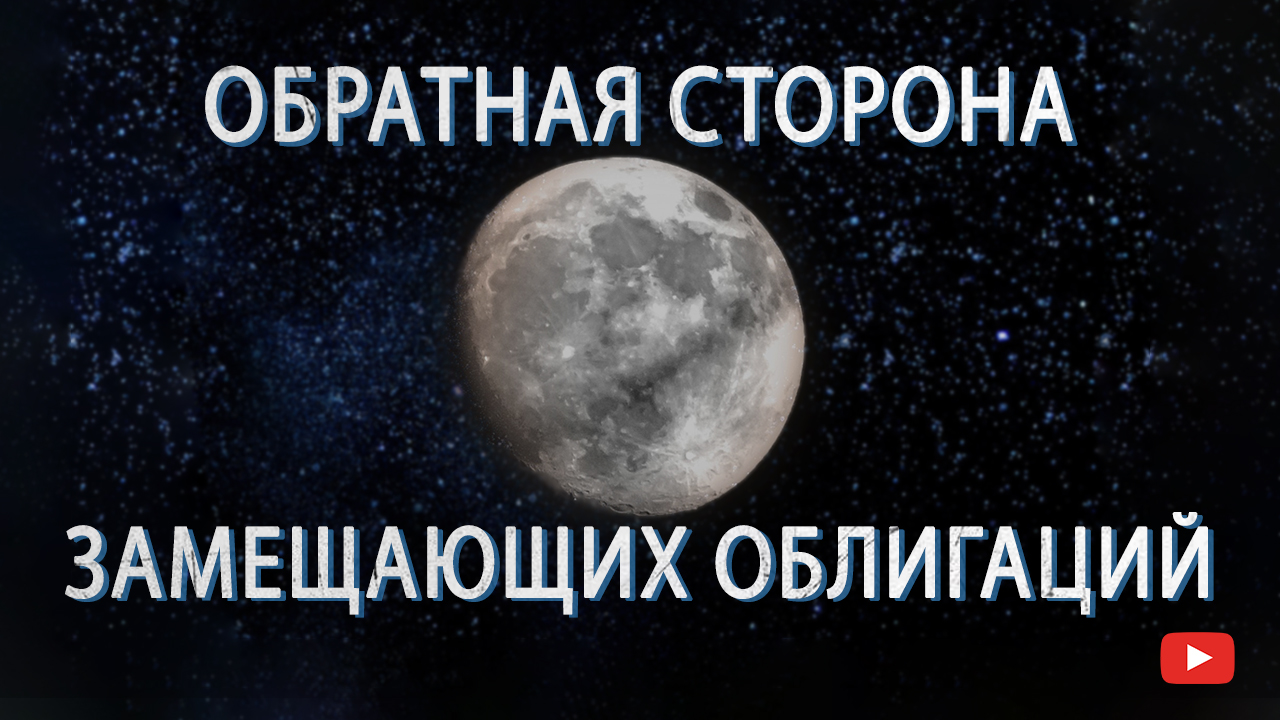 Валютный курс и доходность замещающих облигаций.