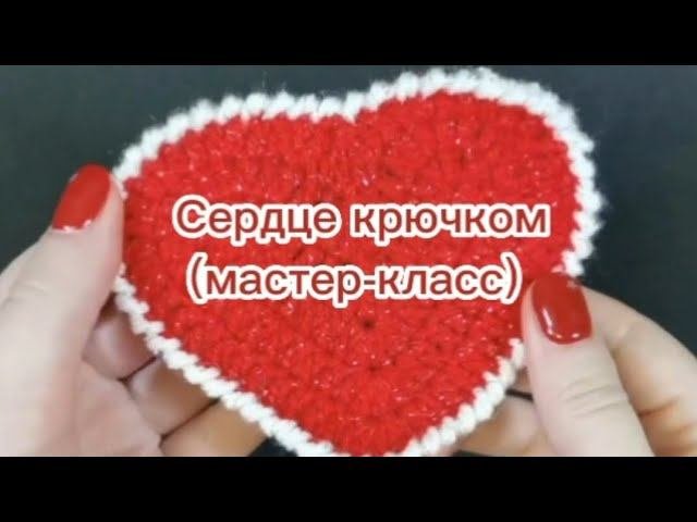 Сердце крючком (мастер-класс)