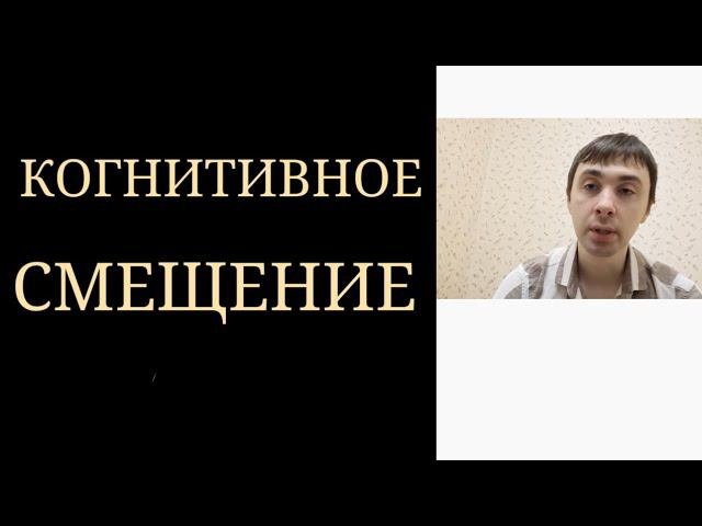 Одна из Психотехник по Психической Саморегуляции: Когнитивное Смещение ~ Изменение восприятия и др.