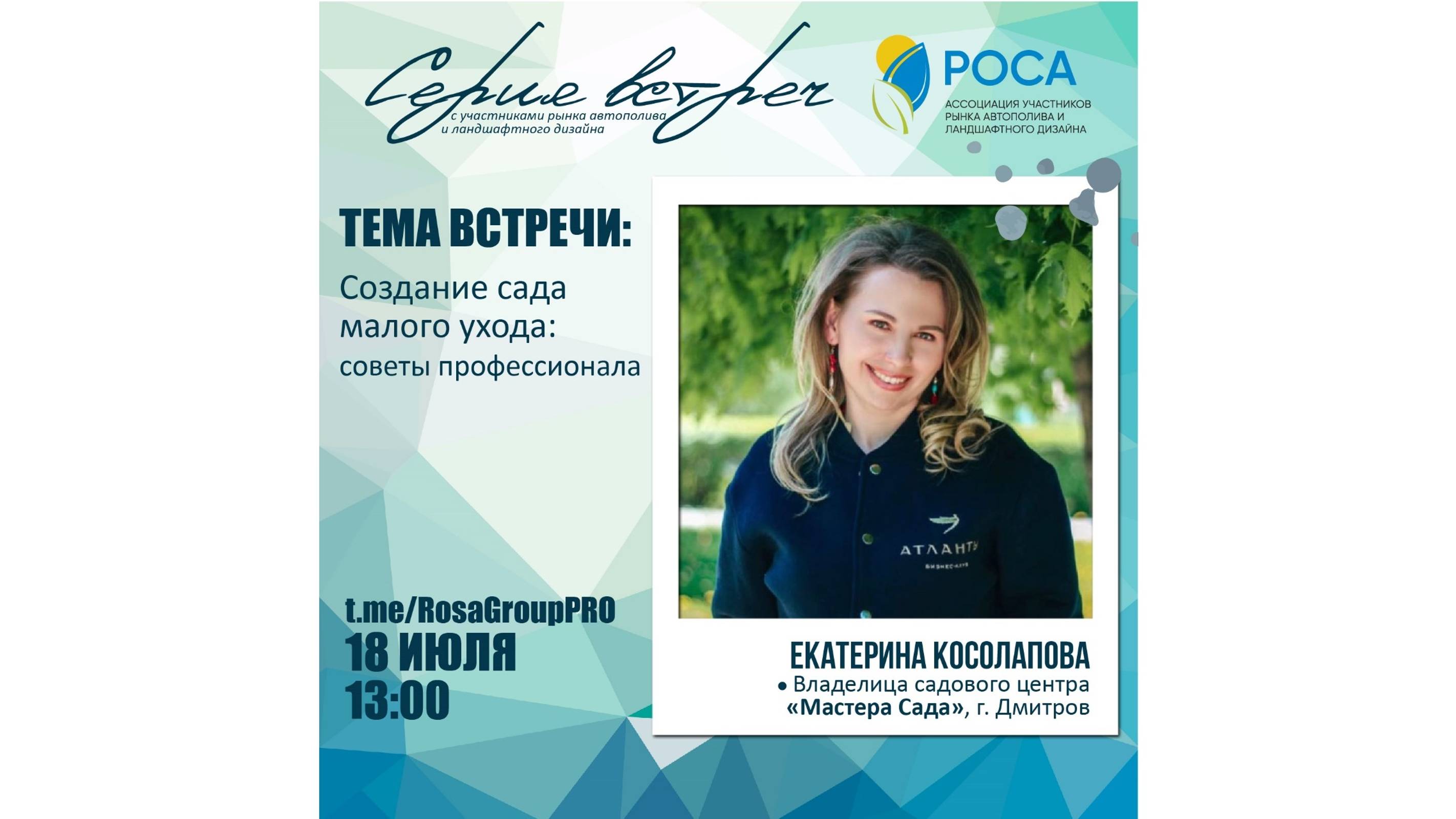 Ассоциация "РОСА". Тема: Создание сада малого ухода_ советы профессионалов. Екатерина Косолапова.