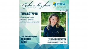 Ассоциация "РОСА". Тема: Создание сада малого ухода_ советы профессионалов. Екатерина Косолапова.