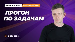 Открытый вебинар. Прогон по задачам