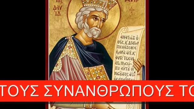 ΚΑΘΙΣΜΑ 2 ΨΑΛΤΗΡΙΟΥ ΣΕ ΜΕΤΑΦΡΑΣΗ ΨΑΛΜΟΙ 9 - 16 смотреть онлайн