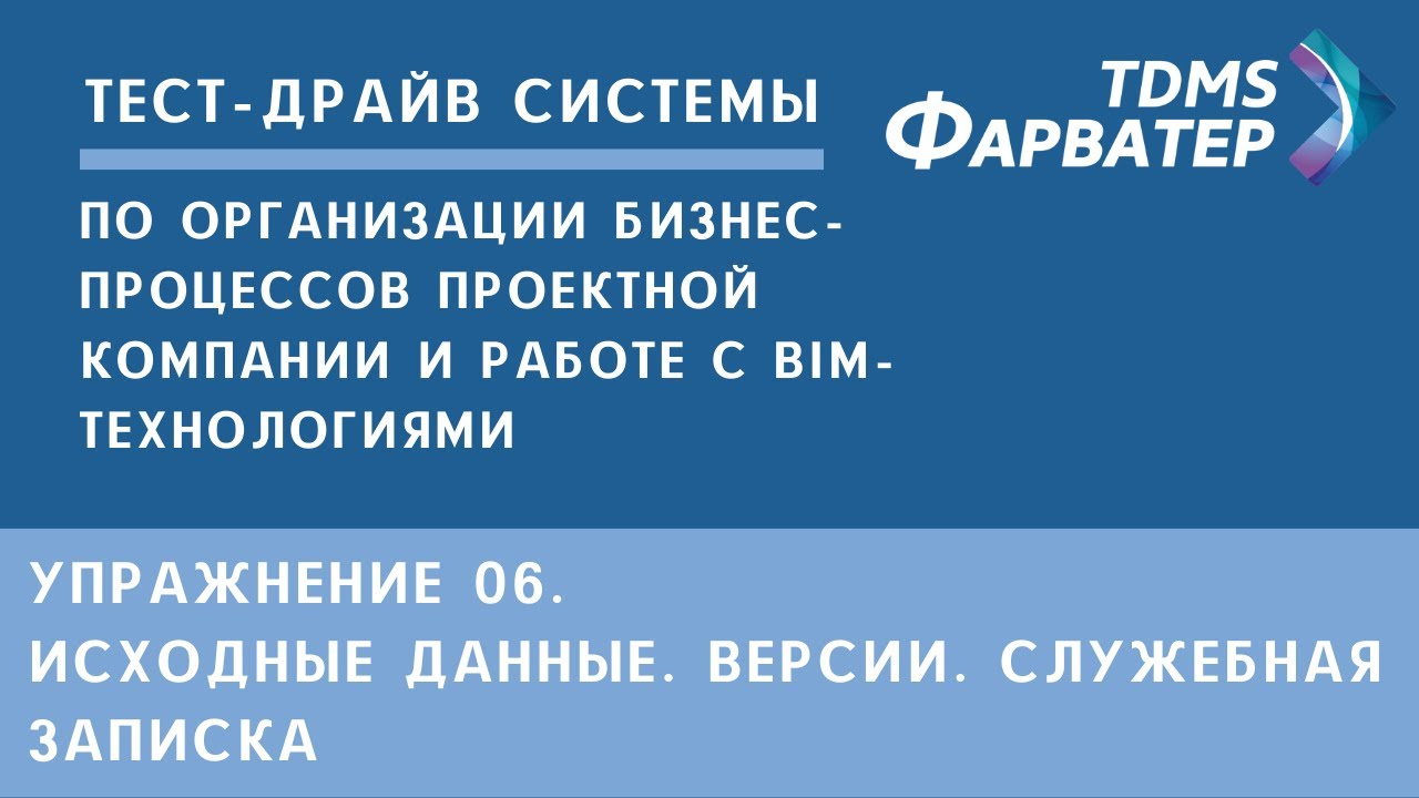 Упражнение 06. Исходные данные. Версии. Служебная записка | Тест-драйв системы TDMS Фарватер | СЭД