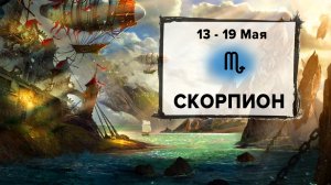 СКОРПИОН ♏ 13 - 19 Мая 2024 | Расклад таро на неделю для знака Зодиака Скорпион