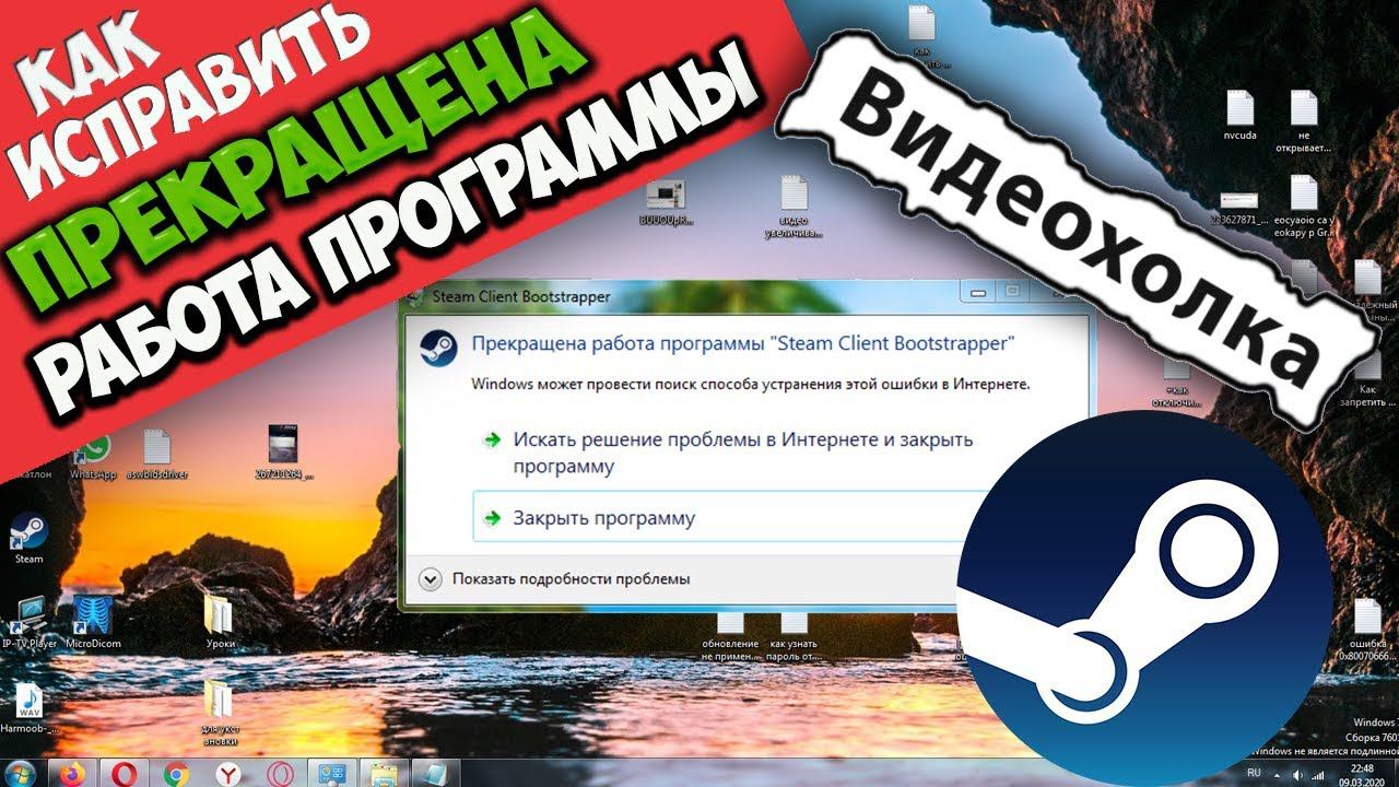 Как исправить - Прекращена работа программы "Steam Client Bootstrapper"