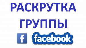 Как Раскрутить Группу в Фейсбуке?