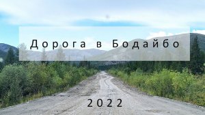 Дорога в Бодайбо
