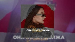 Bahrel' - Хочет движа (Официальная премьера трека)