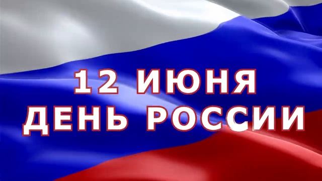 20 День России  12июня