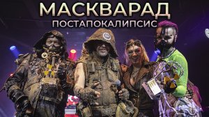 МАСКВАРАД POSTAP TEASER 3