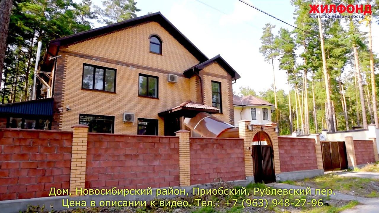 Дом, Новосибирский район, Приобский, Рублевский пер. Агентство недвижимости ЖИЛФОНД Новосибирск