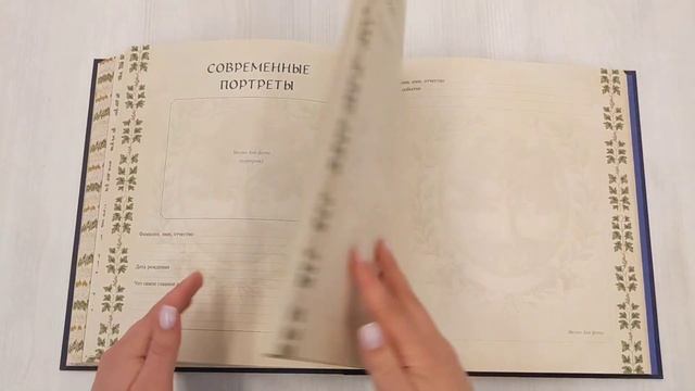 РОДОСЛОВНОЕ ДРЕВО. Семейная летопись. Индивидуальная книга фамильной истории