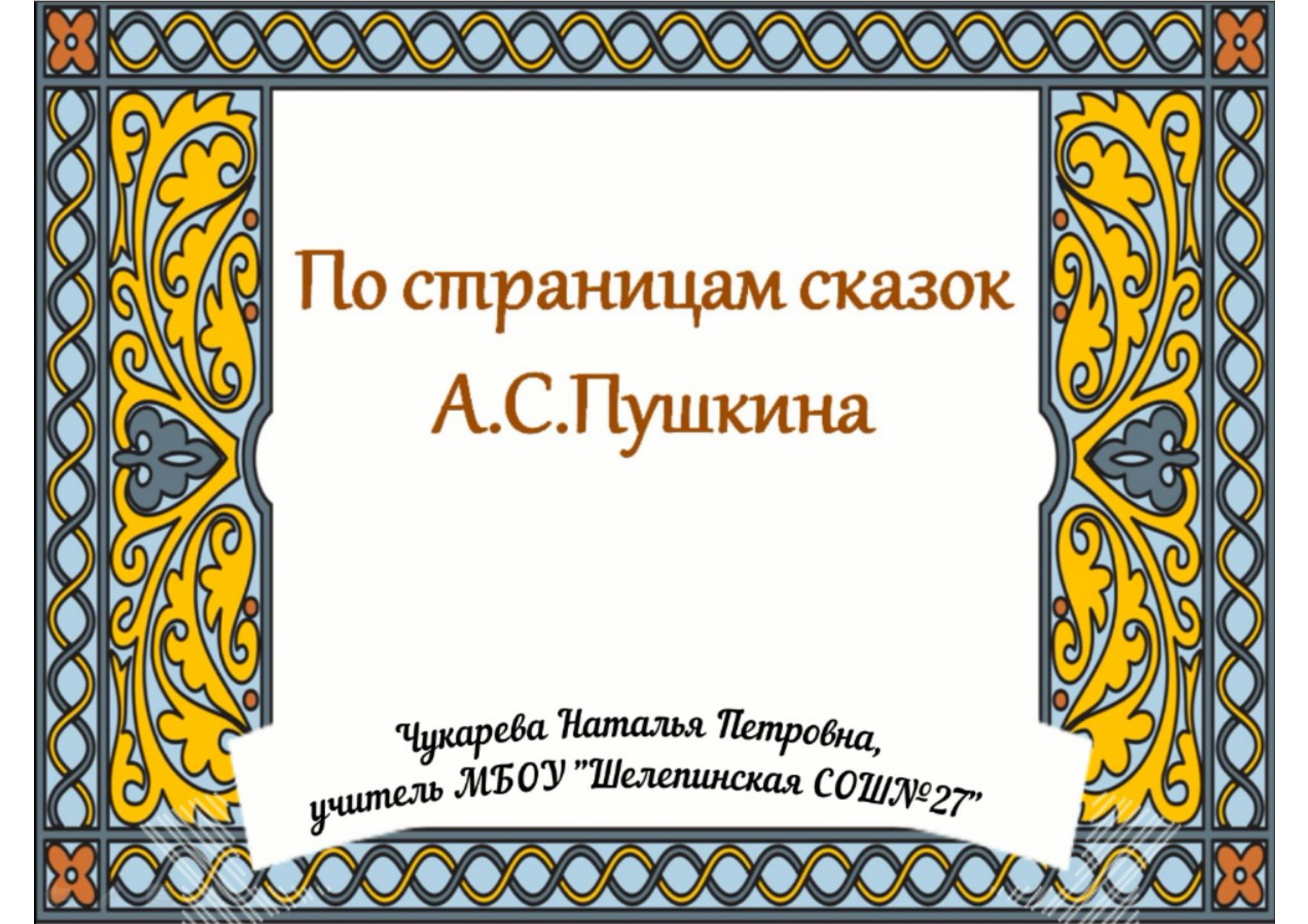 По страницам сказок Пушкина_Золотая рыбка_ЧукареваНП смотреть онлайн