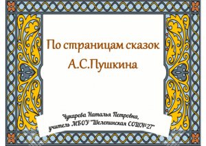 По страницам сказок Пушкина_Золотая рыбка_ЧукареваНП
