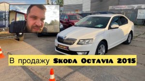 В продаже Skoda Octavia 2015 1.6 МКПП