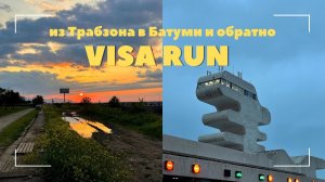 Визаран из Трабзона в Батуми и обратно. Visa run 2023 Турция-Грузия