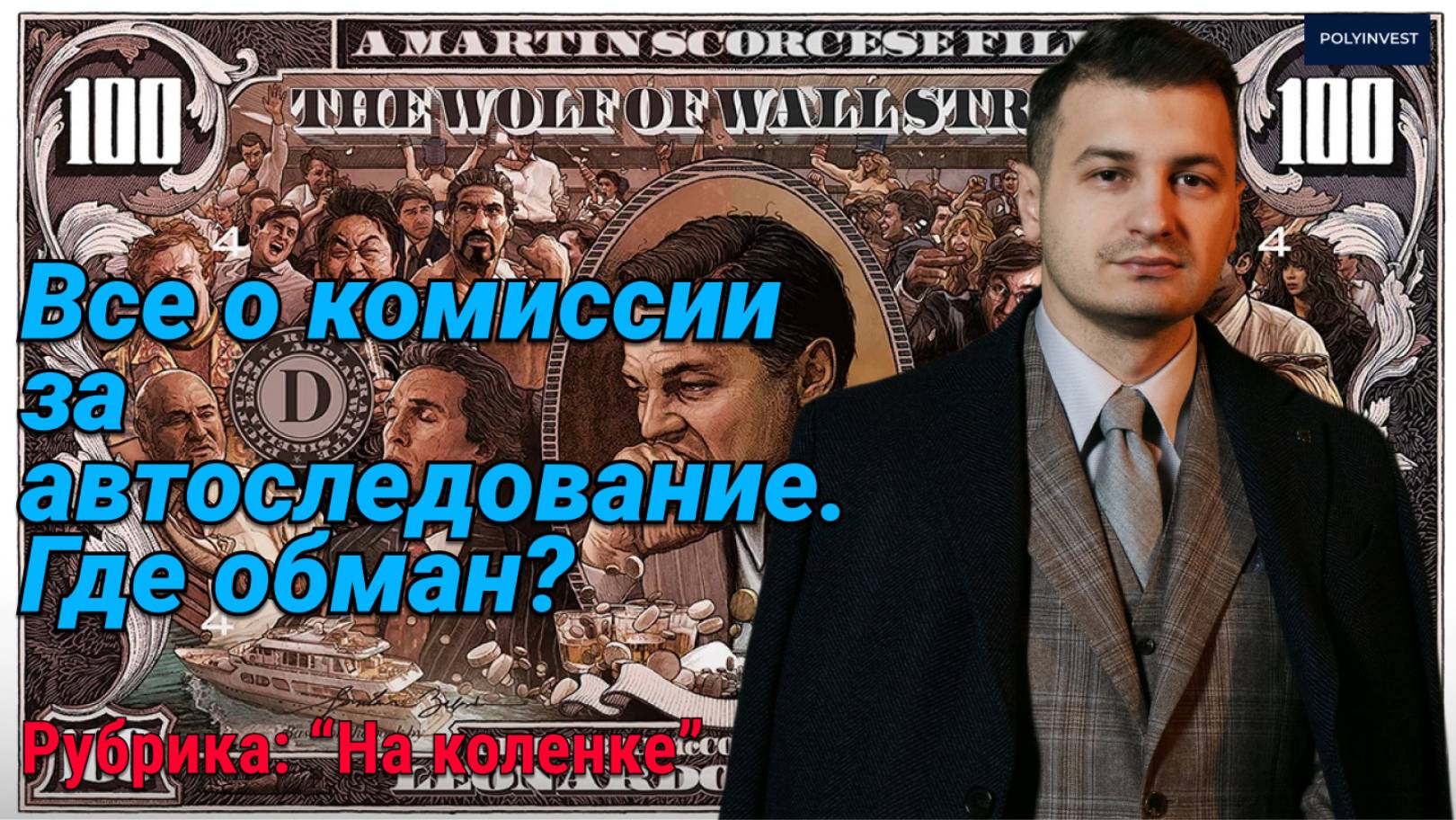 Комиссии за автоследование. СЧА. С дохода/за успех/за результат/success fee. Где подвох? что важно?