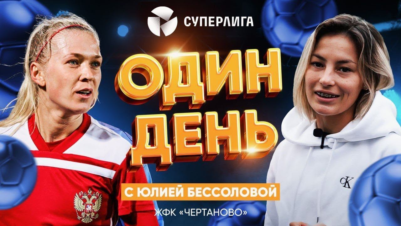 Юлия Бессолова футболистка