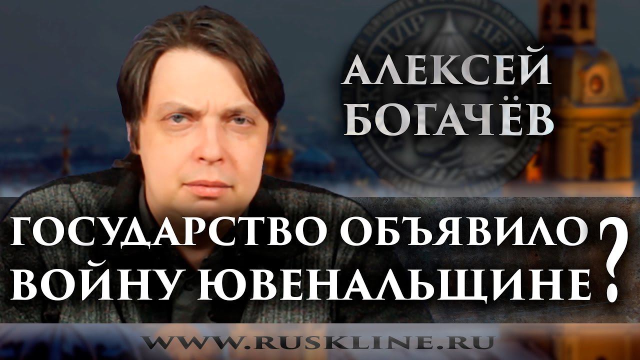 Алексей Богачёв. "Государство объявило войну ювенальщине?"