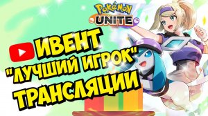 Pokemon Unite: Ивент "Лучший игрок" трансляции