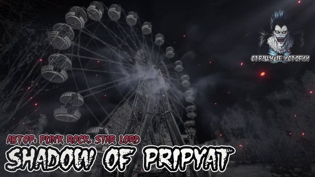 Страшные истории - Shadow of Pripyat
