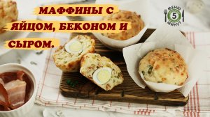 Маффины с яйцом, беконом и сыром. Видео 4К. Рецепт от Меню 5 Минут.
