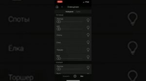 Умный дом. Приложение.  Управление источниками света.