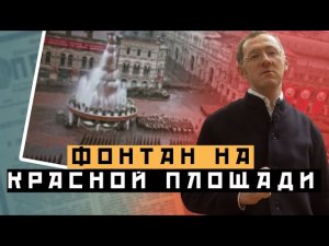 ГДЕ ФОНТАН НА КРАСНОЙ ПЛОЩАДИ: ТОП-5 Москвы - Москва Раевского