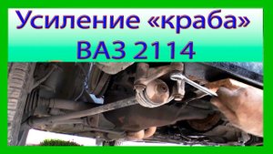 Усиление площадки для крепления краба на ваз 2114, 2115, усиление телевизора