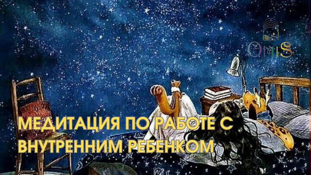 МЕДИТАЦИЯ ПО РАБОТЕ С ВНУТРЕННИМ РЕБЁНКОМ