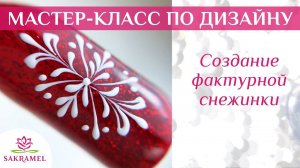 НОВОГОДНИЙ дизайн. Фактурная снежинка