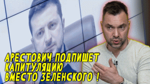 «Это просто праздник!» Сенсационное заявление: Арестович вместо Зеленского подпишет капитуляцию