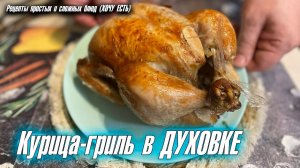 Сочная курица-гриль в духовке. Простой и вкусный маринад