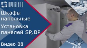 Сборка напольного шкафа. Установка боковых и задних панелей. Видео 08. ПРОВЕНТО