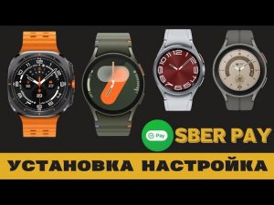 Sber Pay на Galaxy Watch Ultra, Watch 7, Watch 6, Watch 5 и Watch 4 ПОДРОБНАЯ ИНСТРУКЦИЯ