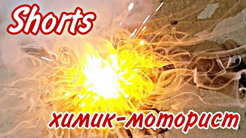 Shorts///химик-моторист