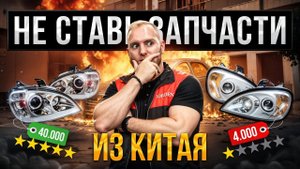 ВСЯ ПРАВДА о китайских запчастях. СТОИТ ЛИ ЭКОНОМИТЬ? РАЗРУШАЕМ МИФЫ