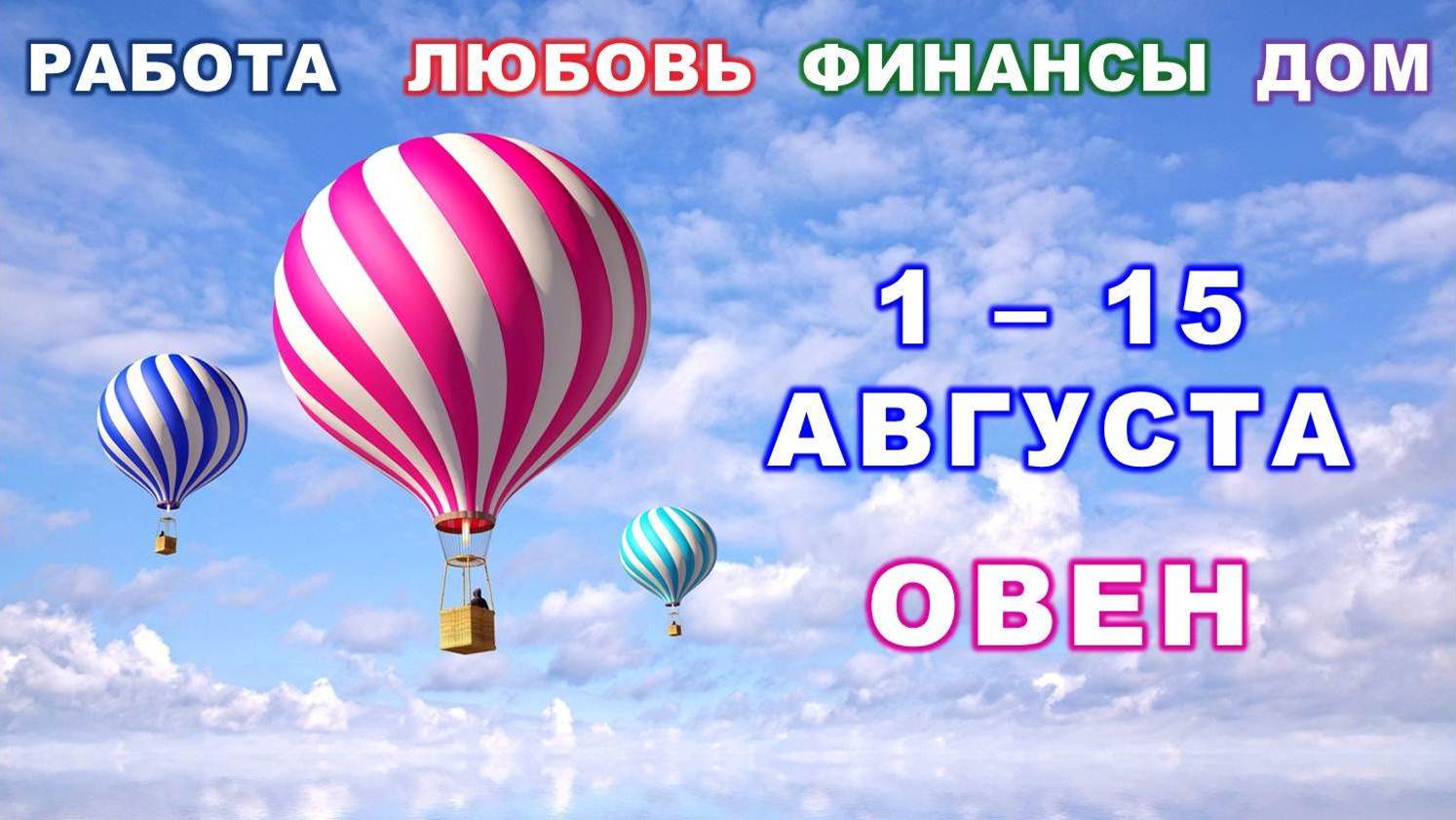 ♈ ОВЕН. ? С 1 по 15 АВГУСТА 2023 г. ✅️ Главные сферы жизни. ? Таро-прогноз ✨️