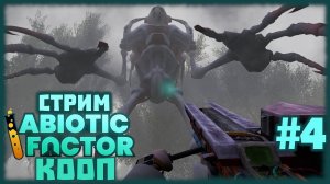 Abiotic Factor [КООП СТРИМ №4] А может всё таки СПИДРАН?