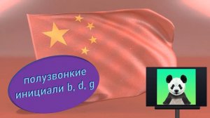 Урок 2. Инициали b, d, g, p, t, k в китайском языке