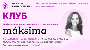 К ОСОЗНАНИЮ ЧЕРЕЗ АФОРИЗМЫ