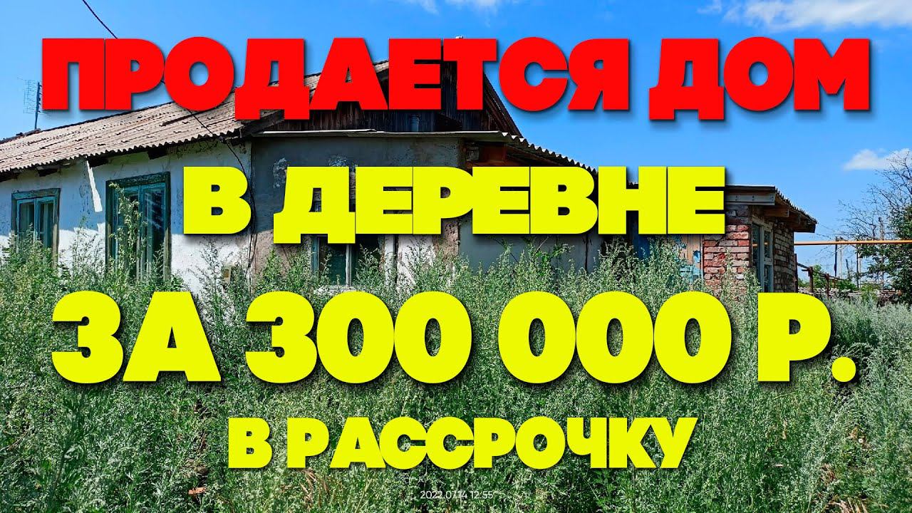 ПРОДАЕТСЯ ДОМ В ДЕРЕВНЕ ЗА 300 000Р В РАССРОЧКУ